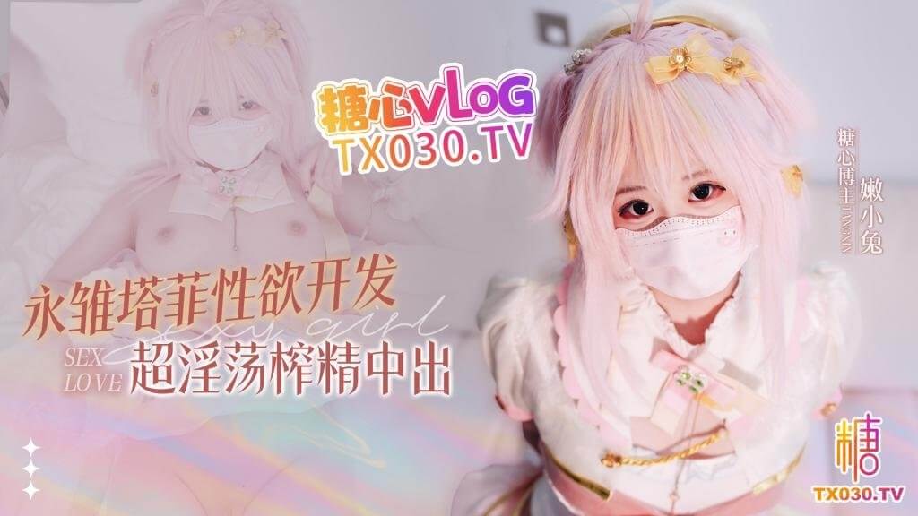 嫩小兔 永雏塔菲 封面