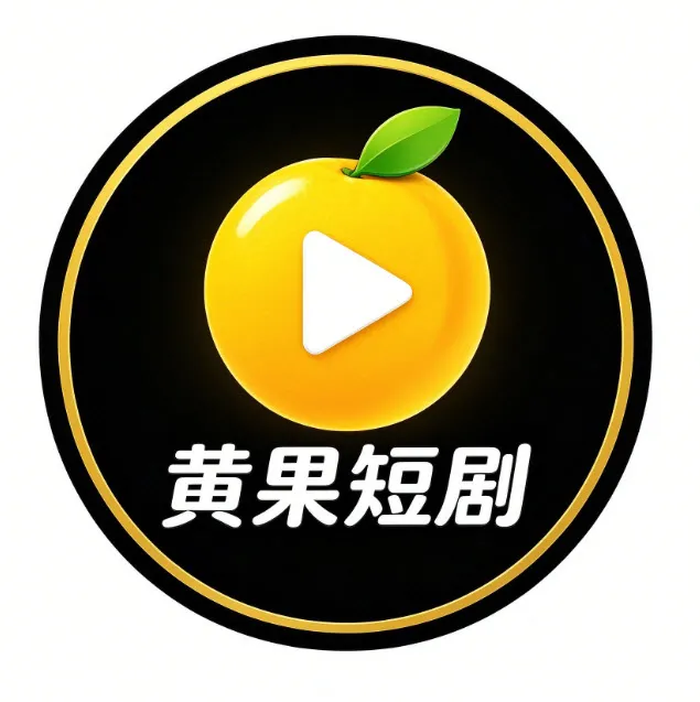 黄果漫剧APP